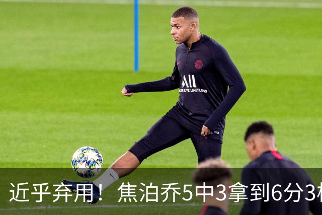 近乎弃用！焦泊乔5中3拿到6分3板1助 上半场未得分