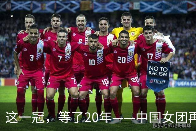 这一冠，等了20年——中国女团再夺体操世锦赛金牌