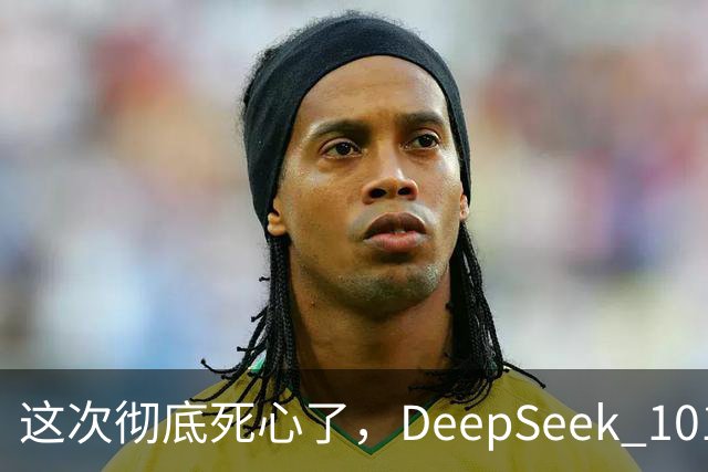这次彻底死心了，DeepSeek 1017的价格比想象中还狠！