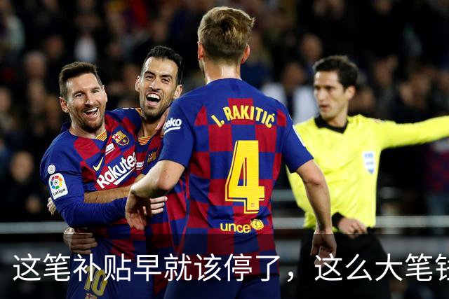 这笔补贴早就该停了，这么大笔钱让利国内老百姓不香吗？