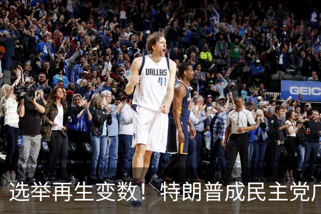 选举再生变数！特朗普成民主党广告核心靶心，共和党候选人忙切割