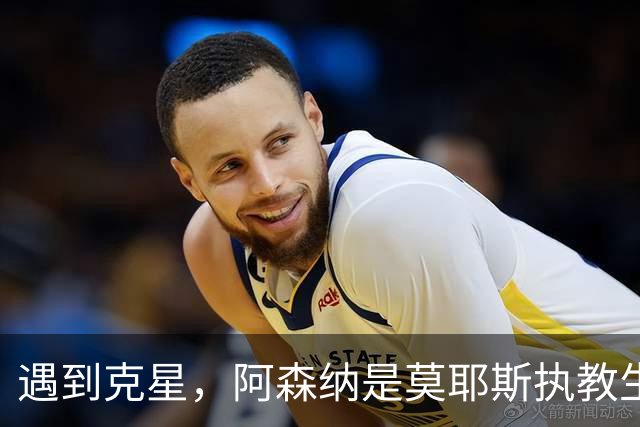 遇到克星，阿森纳是莫耶斯执教生涯输球场次并列最多的对手