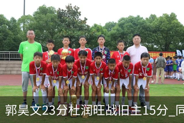 郭昊文23分杜润旺战旧主15分 同曦主场1分险胜广东