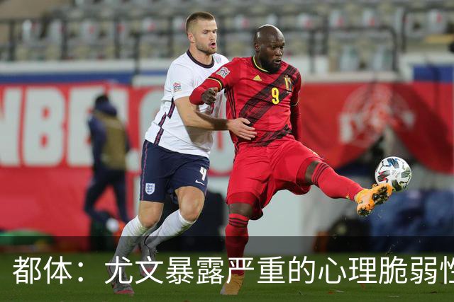 都体：尤文暴露严重的心理脆弱性，斯帕莱蒂将与核心球员逐一谈话