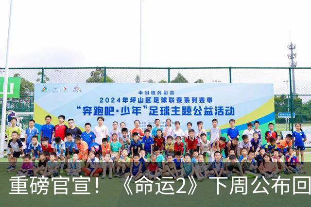 重磅官宣！《命运2》下周公布回归计划：开始补救