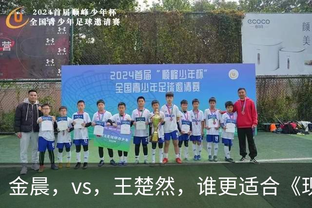 金晨，vs，王楚然，谁更适合《现在就出发》？看完新一期有答案