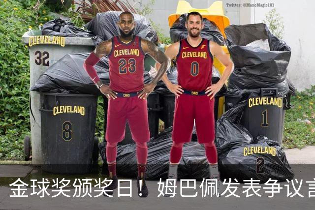 金球奖颁奖日！姆巴佩发表争议言论，更糟糕的是，这些话还无法翻译！