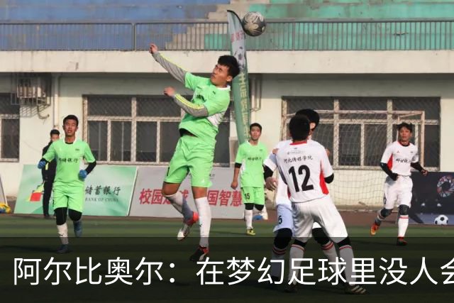 阿尔比奥尔：在梦幻足球里没人会选我，因为我进球太少了