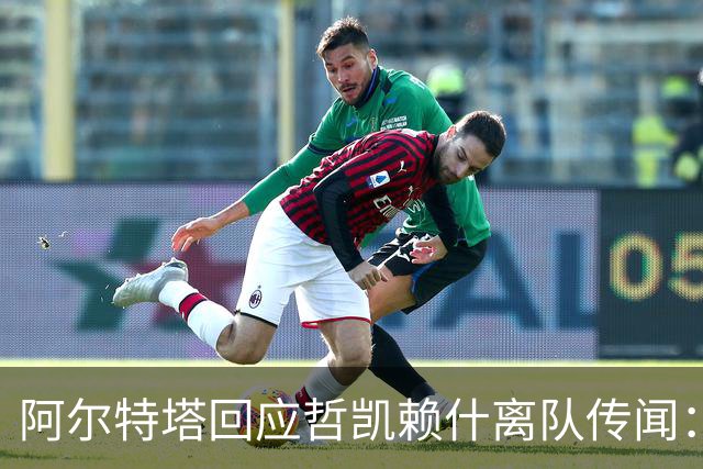 阿尔特塔回应哲凯赖什离队传闻：他很重要，会有机会