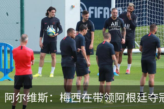 阿尔维斯：梅西在带领阿根廷夺冠前，多年来一直受到质疑