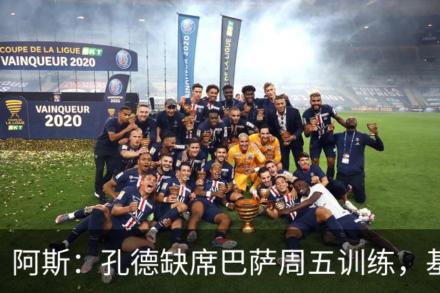 阿斯：孔德缺席巴萨周五训练，基本无缘国家德比