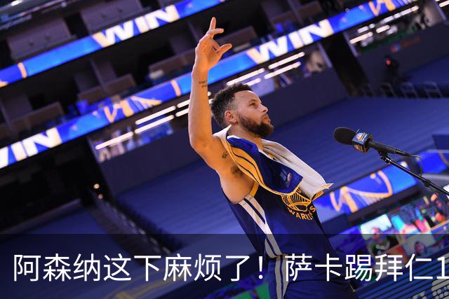 阿森纳这下麻烦了！萨卡踢拜仁10分钟就伤退，阿尔特塔最担心的事还是来了