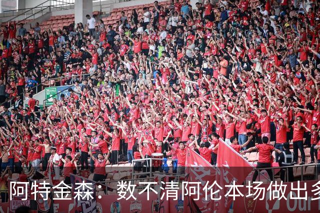 阿特金森：数不清阿伦本场做出多少次关键防守 他的护筐价值极高