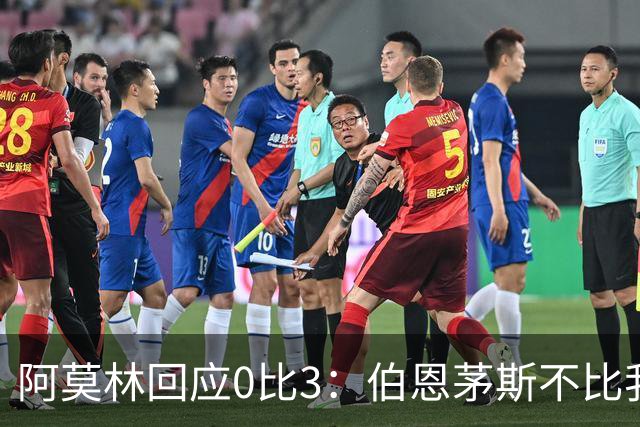 阿莫林回应0比3：伯恩茅斯不比我们强，只是更有竞争力