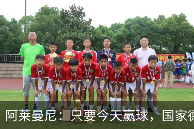 阿莱曼尼：只要今天赢球，国家德比无论什么结果对我们都是好事