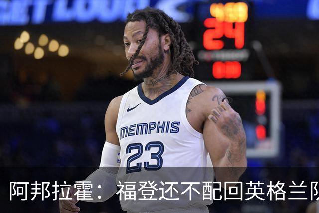 阿邦拉霍：福登还不配回英格兰队，乔希-金更该入选