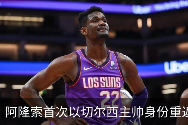 阿隆索首次以切尔西主帅身份重返安菲尔德，帕尔默停赛