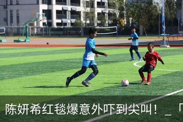 陈妍希红毯爆意外吓到尖叫！ 「踉跄险重摔」快速拉肩带冷静救场