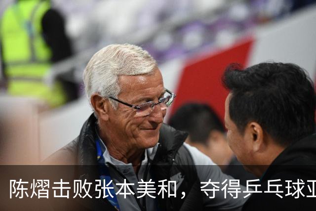 陈熠击败张本美和，夺得乒乓球亚锦赛女单冠军