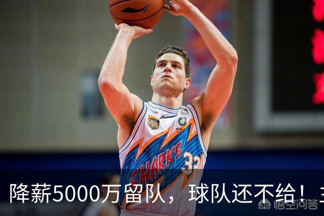 降薪5000万留队，球队还不给！主帅也不给球权，状元该离开尼克斯