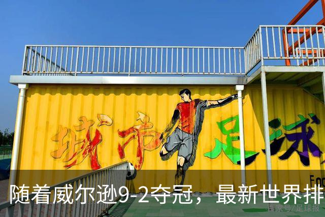 随着威尔逊9-2夺冠，最新世界排名：赵心童保住第1，小特下滑2位