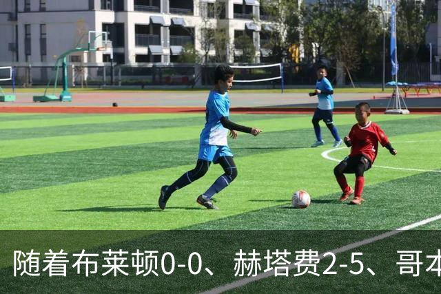 随着布莱顿0-0、赫塔费2-5、哥本哈根2-2，欧协联最新积分榜出炉