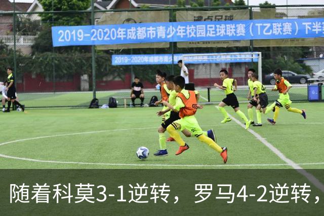 随着科莫3-1逆转，罗马4-2逆转，拉齐奥6-2，意甲最新积分榜出炉