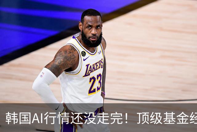 韩国AI行情还没走完！顶级基金经理称被内存巨头“吸走”的钱，正杀向MLCC与基板