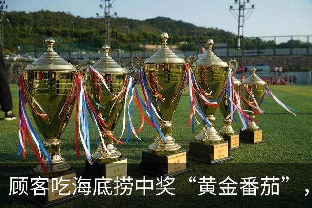 顾客吃海底捞中奖“黄金番茄”，品牌方：每个重约1克，系999足金，现在吃火锅可以抽“金藕”
