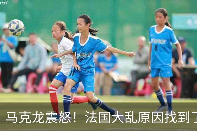 马克龙震怒！法国大乱原因找到了，都是美国害的？