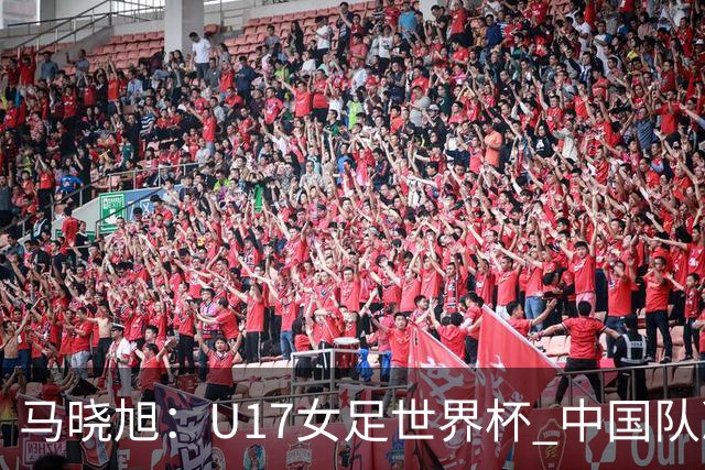 马晓旭：U17女足世界杯 中国队准备好了