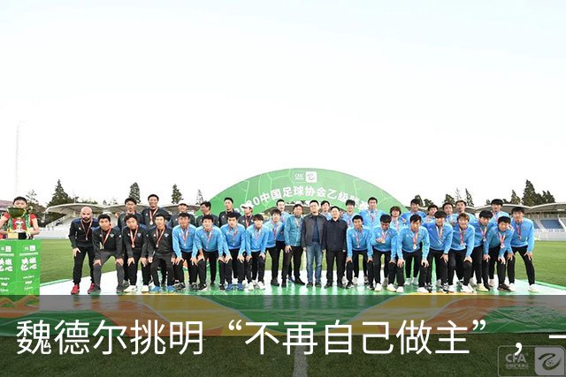 魏德尔挑明“不再自己做主”，一句交权，文件的条款比口号硬得多