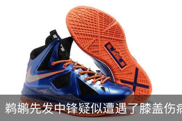 鹈鹕先发中锋疑似遭遇了膝盖伤病他可能需要长期缺阵？