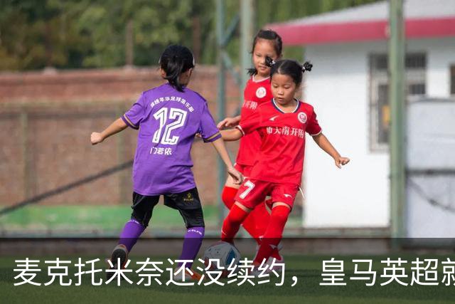 麦克托米奈还没续约，皇马英超就有传闻，有人预测几乎谁都会要他