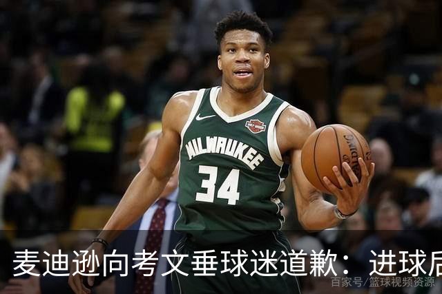 麦迪逊向考文垂球迷道歉：进球后亲吻热刺队徽时机不对