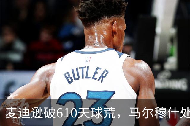 麦迪逊破610天球荒，马尔穆什处子球，热刺3-1考文垂夺英超首胜