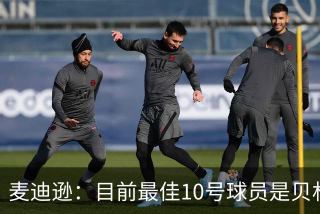 麦迪逊：目前最佳10号球员是贝林厄姆 上赛季英超最佳球员是B费