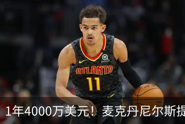 1年4000万美元！麦克丹尼尔斯提前续约森林狼 签短约一举多得