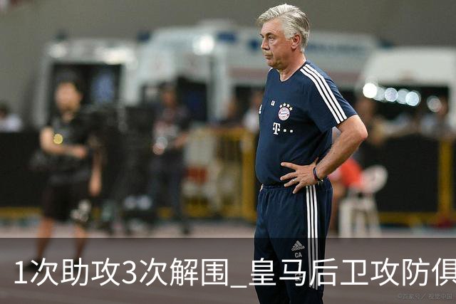 1次助攻3次解围 皇马后卫攻防俱佳获最高分