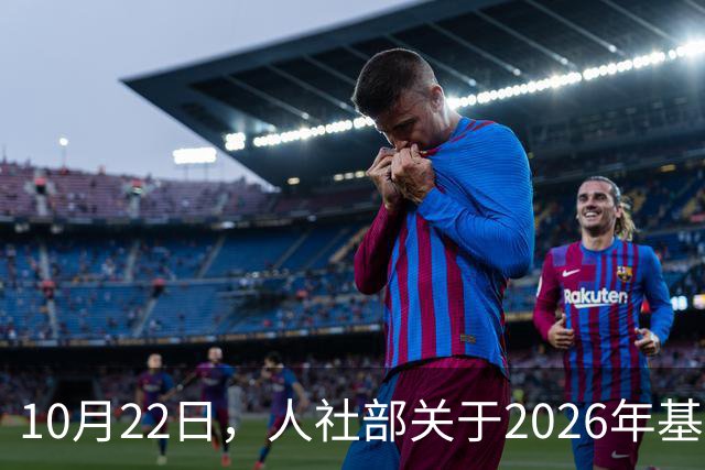 10月22日，人社部关于2026年基本养老金调整通知公布了吗？