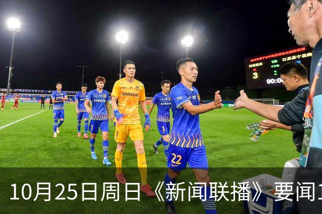 10月25日周日《新闻联播》要闻19条财联社10月25日电，今天《新闻联播》主要内容有： 1、习近平同比利时国王就中比建交55周年互致贺信； 2、【持之以恒推进全面从严治党】