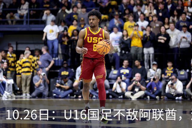 10.26日：U16国足不敌阿联酋，海湾杯首败排名降至第2，李宇轩多次错失良机