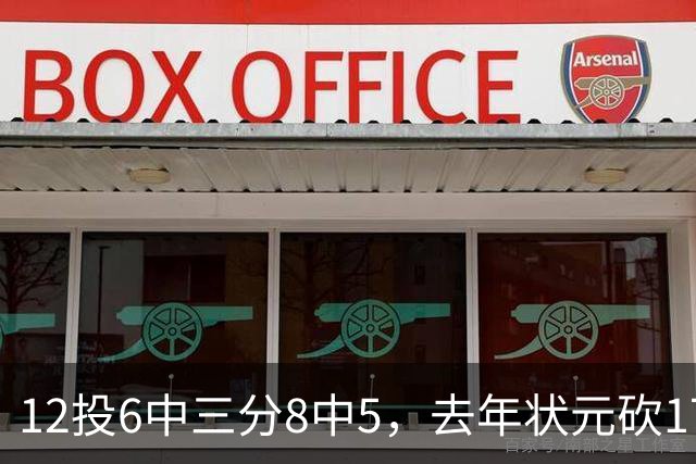12投6中三分8中5，去年状元砍17分4板仍难救主