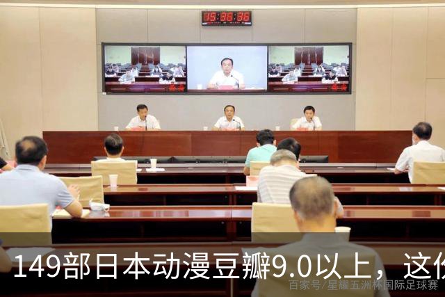 149部日本动漫豆瓣9.0以上，这份片单够刷一年