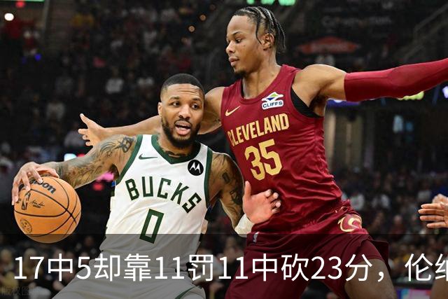17中5却靠11罚11中砍23分，伦纳德回归首秀手感冰凉