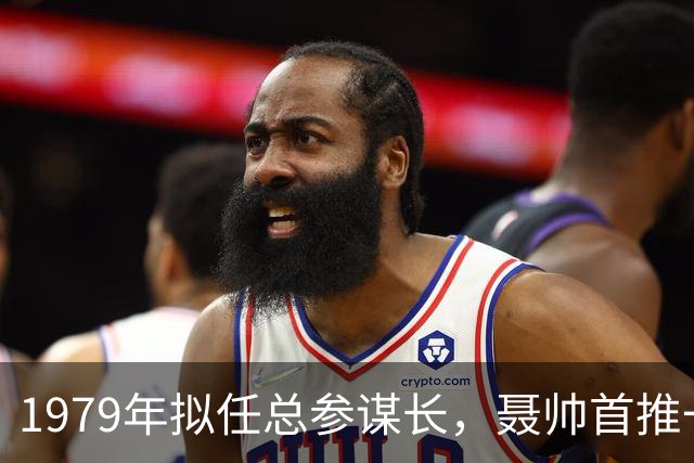 1979年拟任总参谋长，聂帅首推一位上将，为何引发诸多异议？
