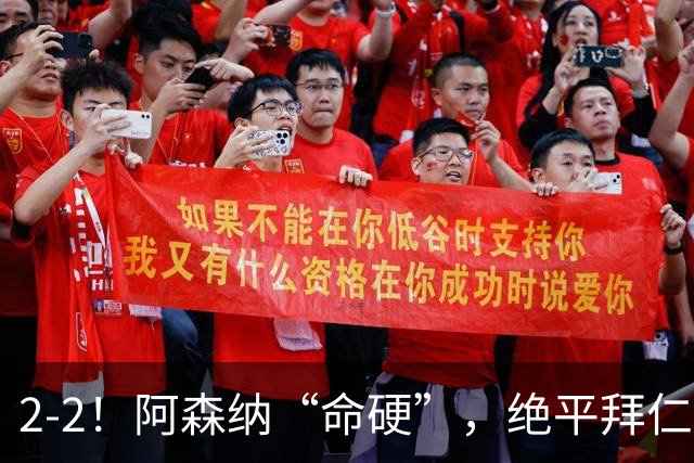2-2！阿森纳“命硬”，绝平拜仁，凯恩建功，距离C罗记录更进一步