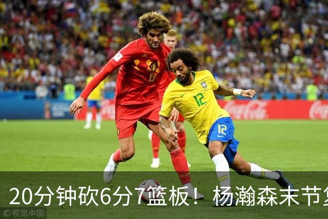 20分钟砍6分7篮板！杨瀚森末节复苏闪耀：当上第三中锋再进击