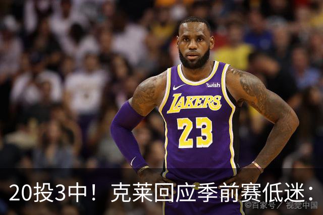 20投3中！克莱回应季前赛低迷：常规赛周三才开始