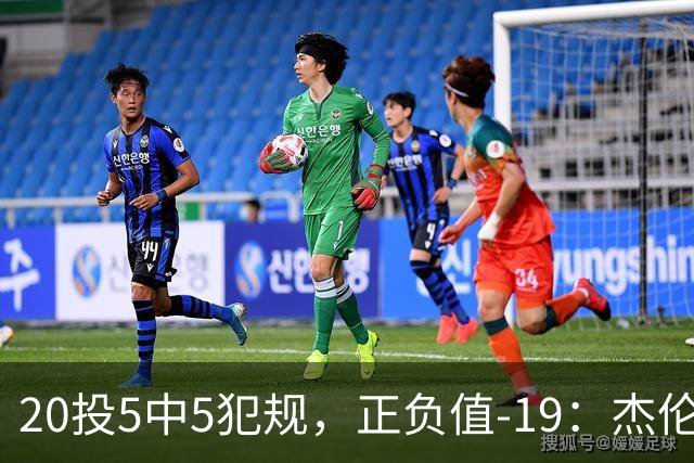 20投5中5犯规，正负值-19：杰伦·布朗这场彻底哑火